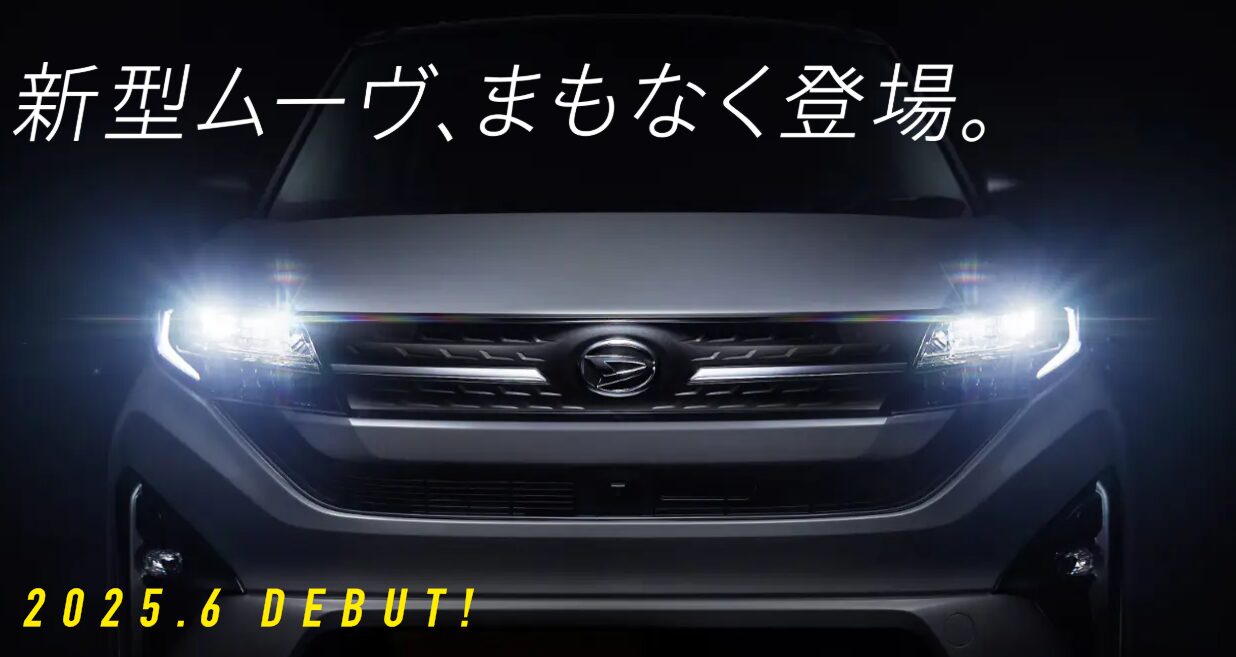  ダイハツ ムーヴ新型 最新情報｜6月発売の全貌とは？