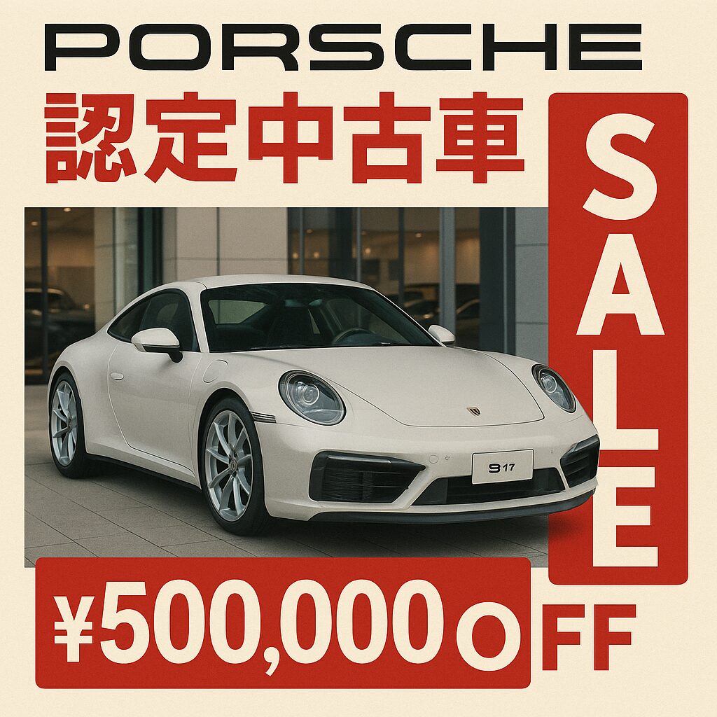 ポルシェ認定中古車は値引き可能？実例と裏技公開！