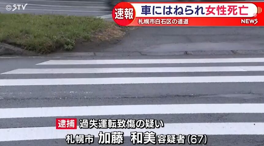 加藤和美の顔画像や勤務先・住所は？白石区の事故に関与の実態とは