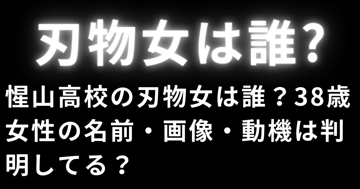 惺山高校の刃物女は誰？38歳女性の名前・画像・動機は判明してる？