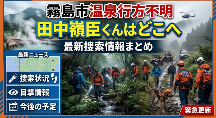 霧島市温泉行方不明の田中嶺臣くんはどこへ最新捜索情報まとめ