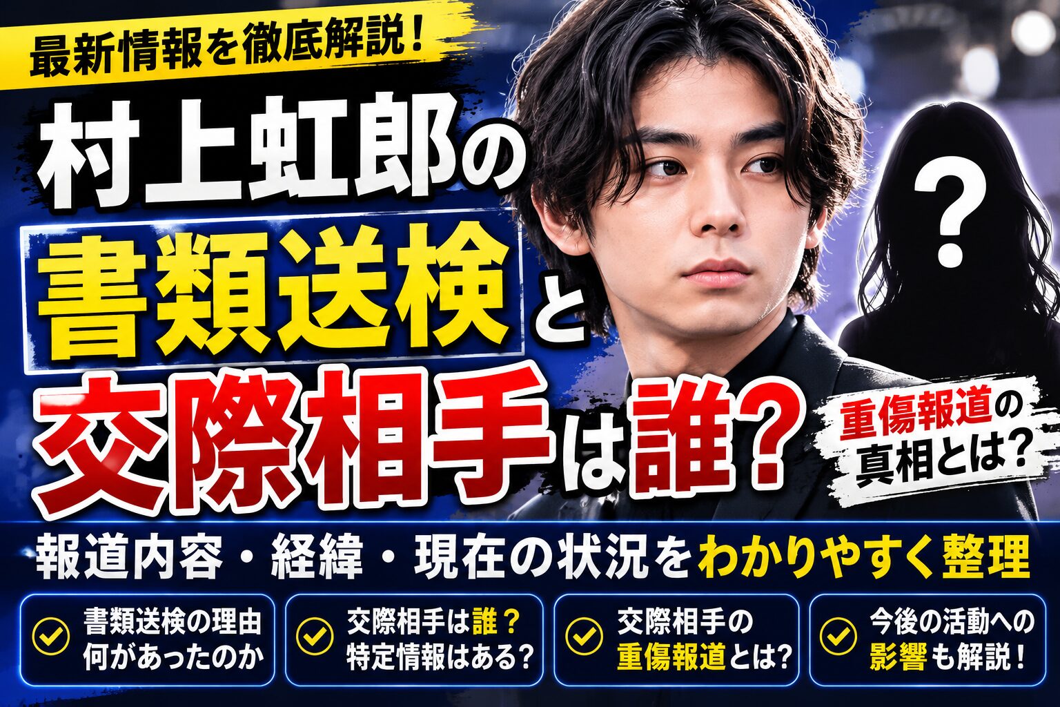 村上虹郎の書類送検と交際相手は誰？重傷報道をわかりやすく整理