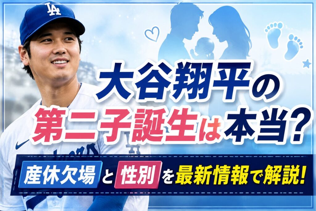 大谷翔平の第二子誕生は本当?産休欠場と性別を最新情報で解説 | プロ家事でハッピーライフ
