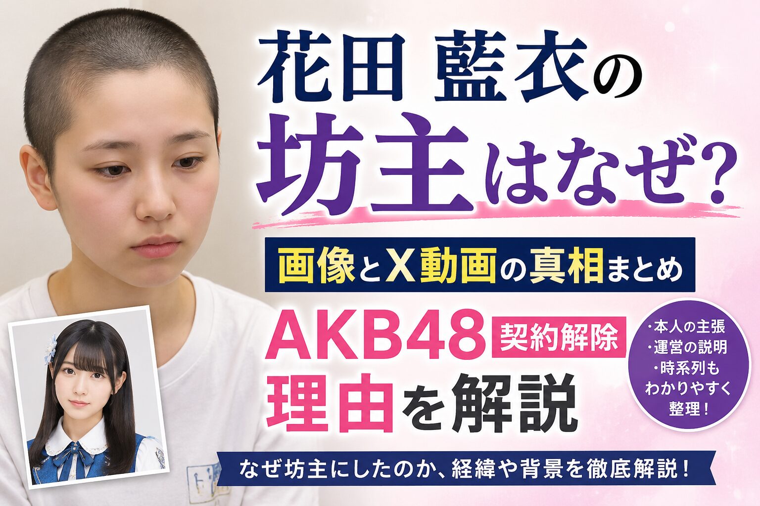 花田藍衣の坊主はなぜ？画像とAKB48契約解除理由を解説
