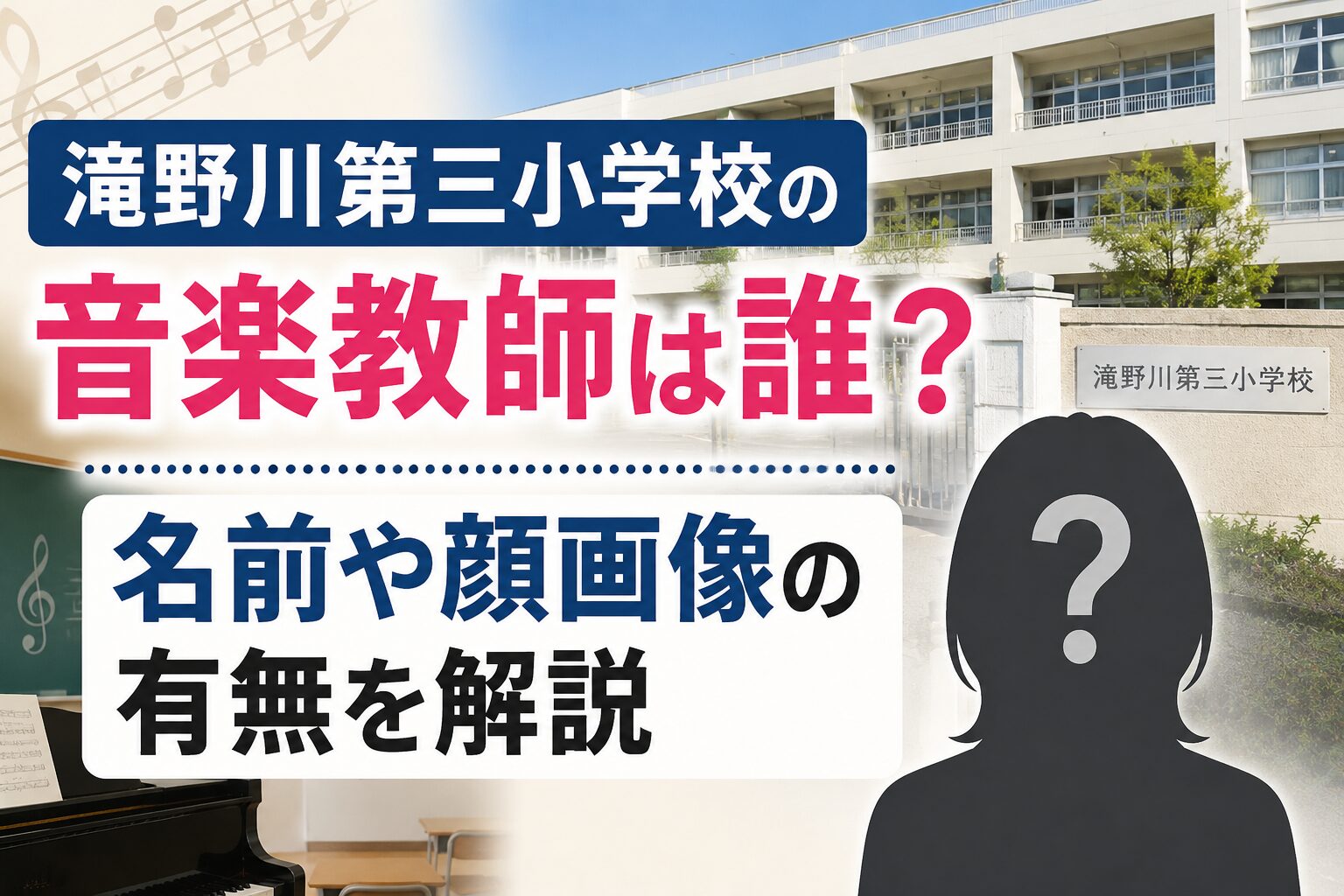 滝野川第三小学校の音楽教師は誰？名前や顔画像の有無を解説