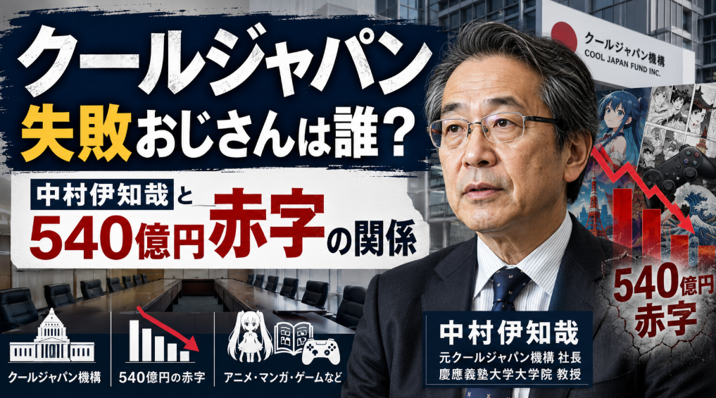 クールジャパン失敗おじさんは誰？中村伊知哉と540億円赤字の関係