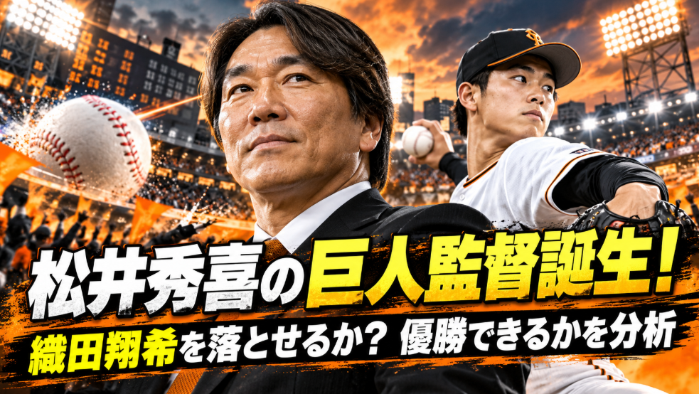 松井秀喜の巨人監督誕生！織田翔希を落とせるか、優勝できるかを分析