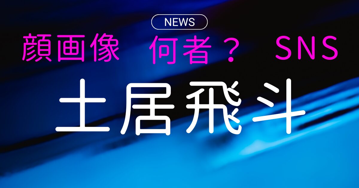 土居飛斗は何者・顔画像は？職歴やSNSの正体も判明か