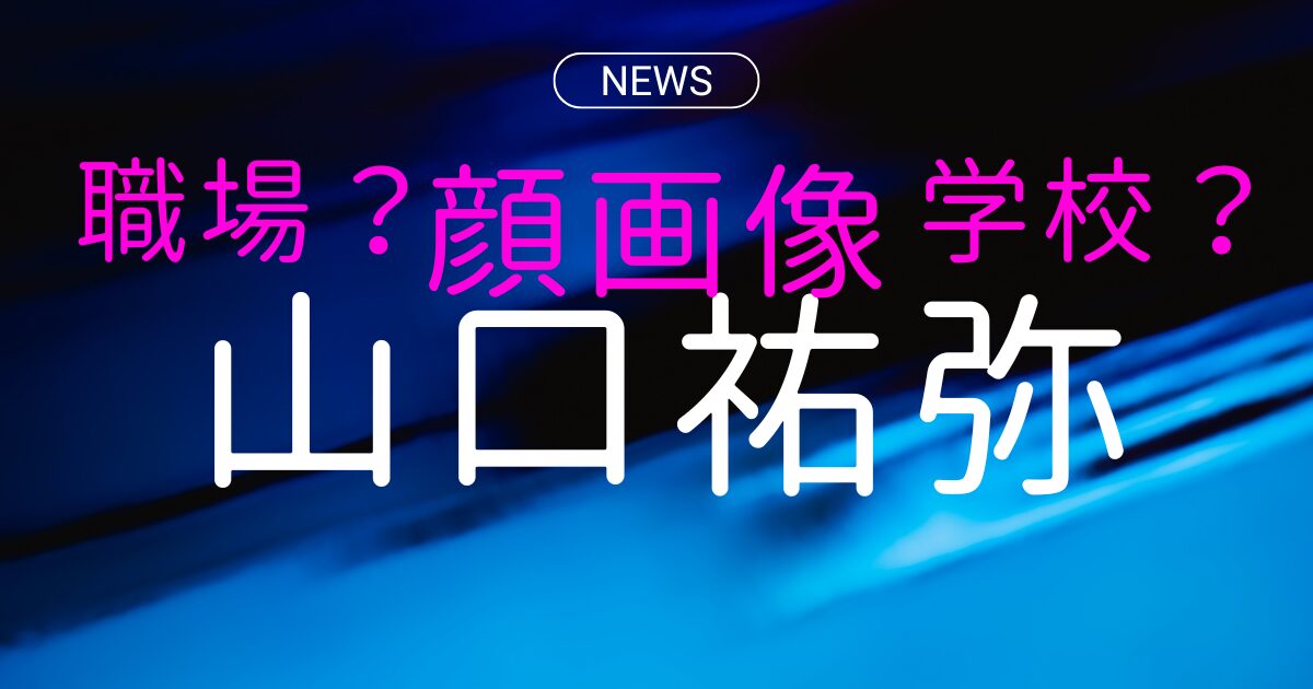 山口祐弥の顔画像や勤務先、学校名は特定済み？事件の全貌と最新情報