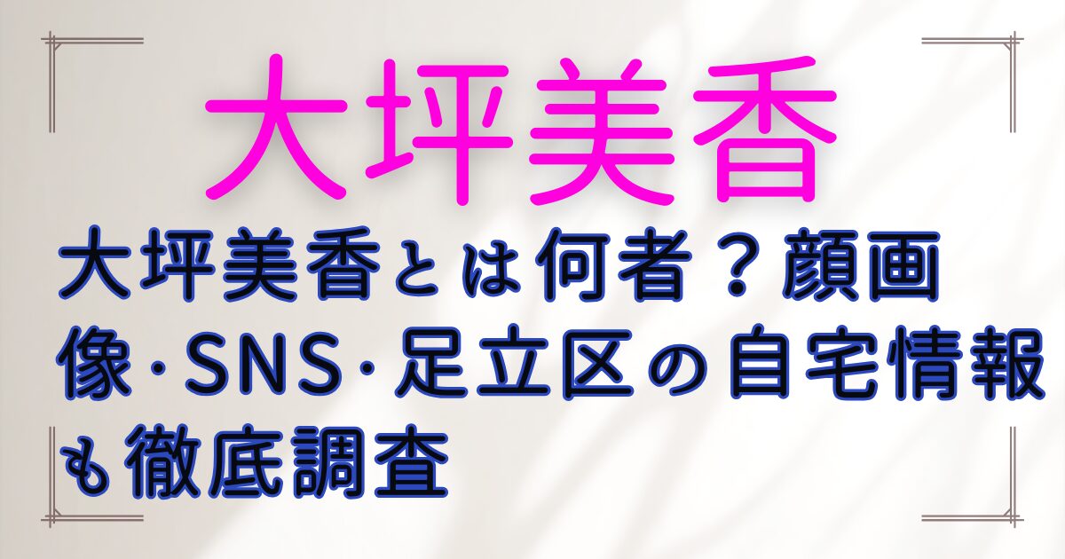 大坪美香とは何者？顔画像・SNS・足立区の自宅情報も徹底調査