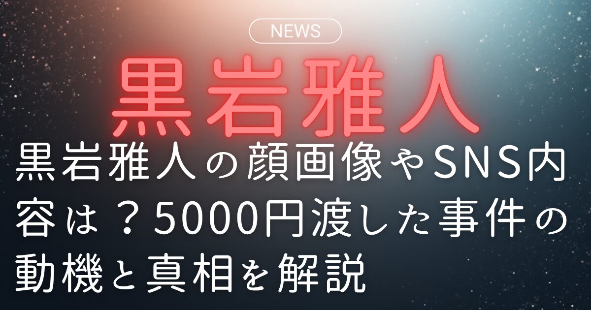 黒岩雅人の顔画像やSNS内容は?5000円渡した事件の動機と真相を解説