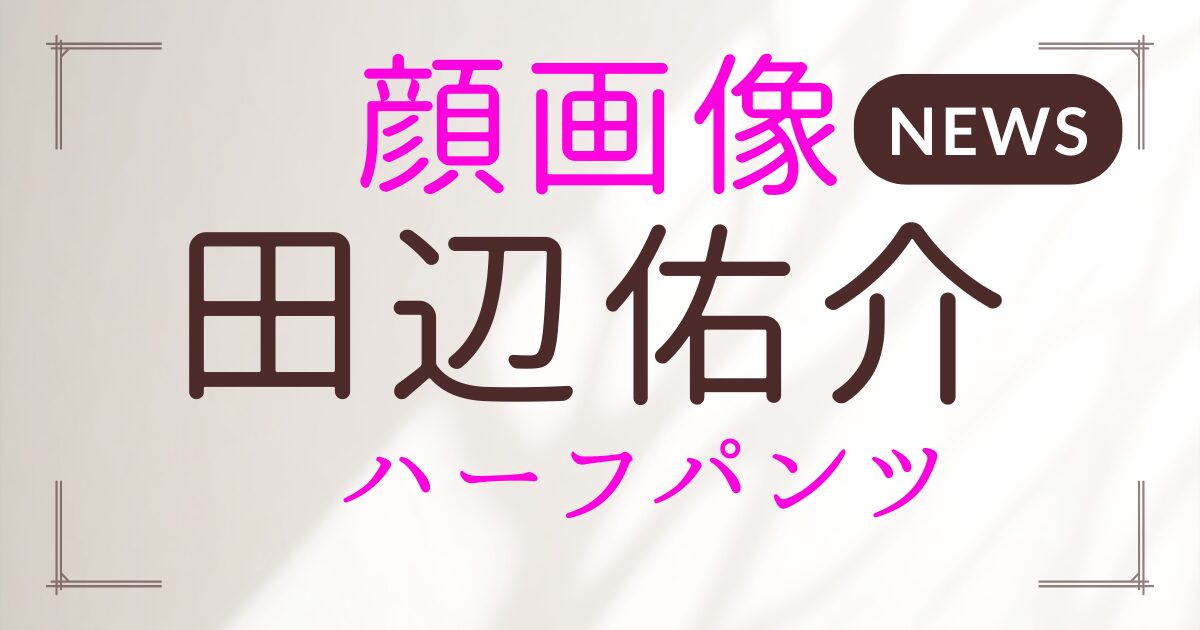 田辺佑介は何者？顔画像・SNS・自宅の場所・犯行動機まで徹底調査！