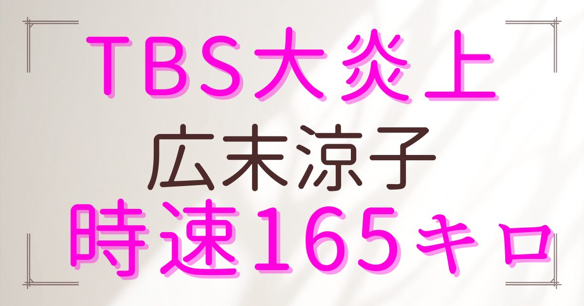 TBS炎上の理由は広末涼子？なぜ起きたか原因と事務所の怒りも解説
