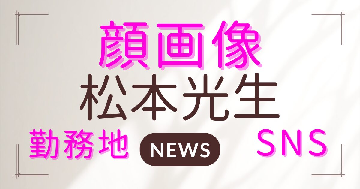 松本光生の顔画像・SNS・自宅はどこ？被害者の会社名は？最新情報！