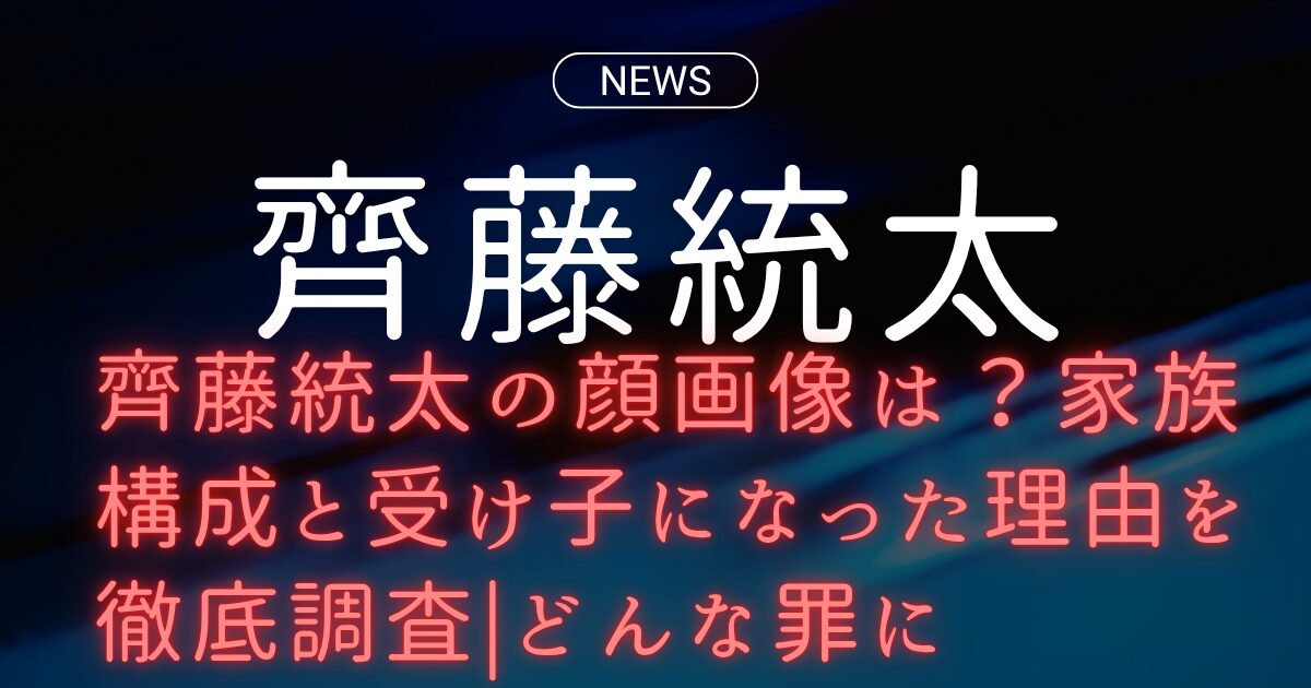 齊藤統太の顔画像は？家族構成と受け子になった理由を徹底調査|どんな罪に