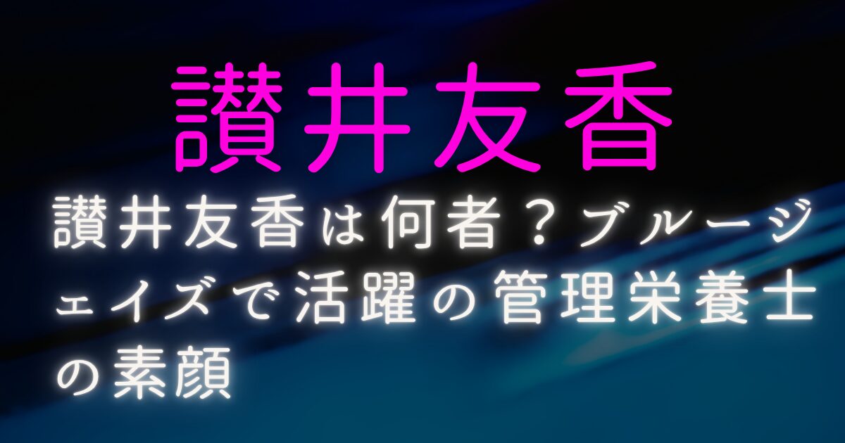 讃井友香は何者?ブルージェイズで活躍の管理栄養士の素顔