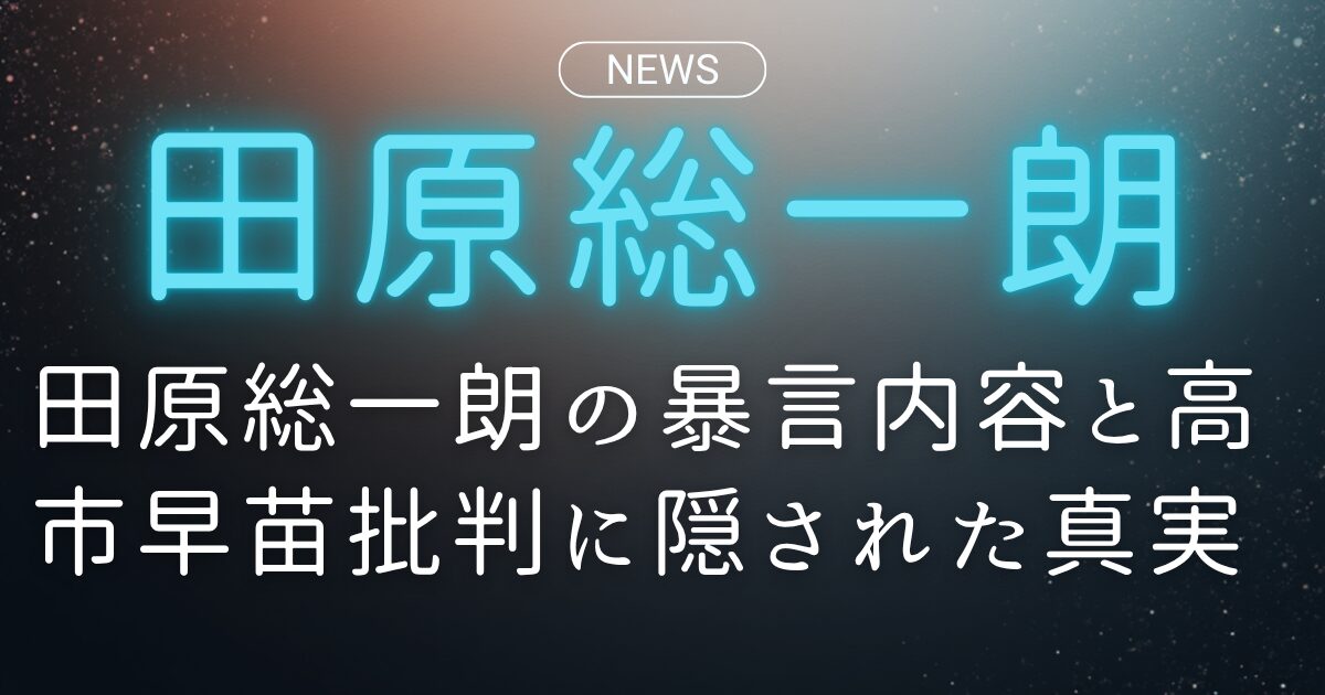 田原総一朗の暴言内容と高市早苗批判に隠された真実
