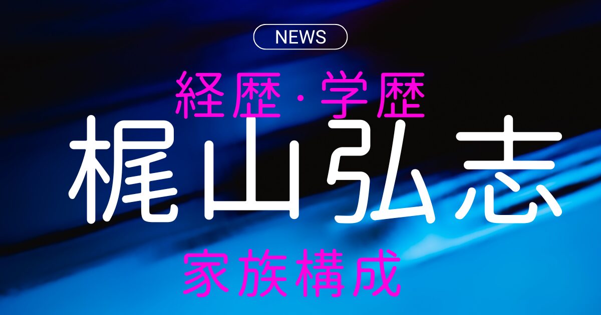 梶山弘志の学歴や経歴・妻や子供との家族構成を詳しく解説