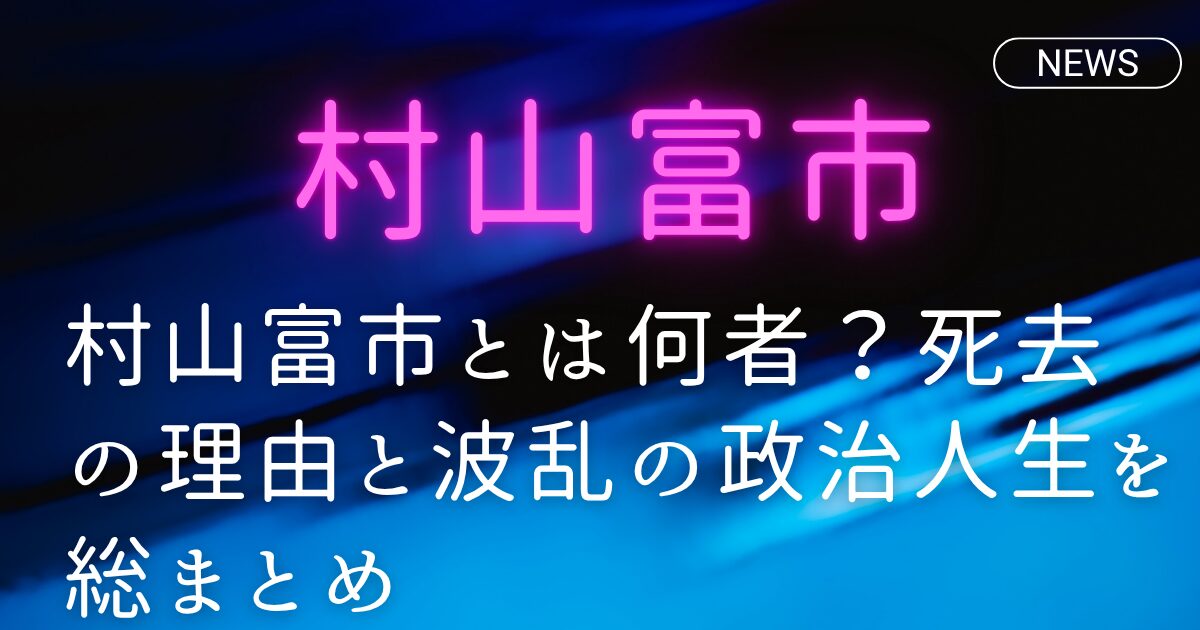 村山富市とは何者？死去の理由と波乱の政治人生を総まとめ