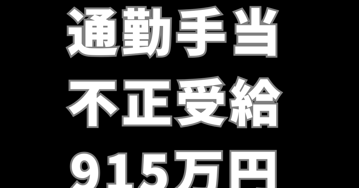 八王子市で通勤手当不正受給915万円｜原因と処分・今後は？市民の反応は？