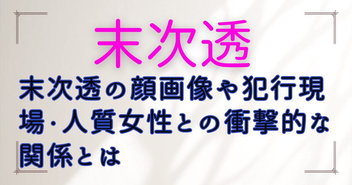 末次透の顔画像や犯行現場・人質女性との衝撃的な関係とは
