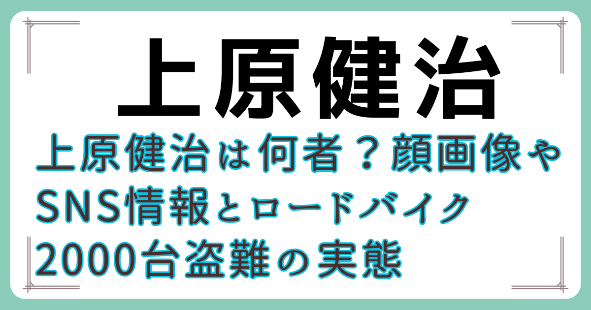 上原健治は何者?顔画像やSNS情報とロードバイク2000台盗難の実態