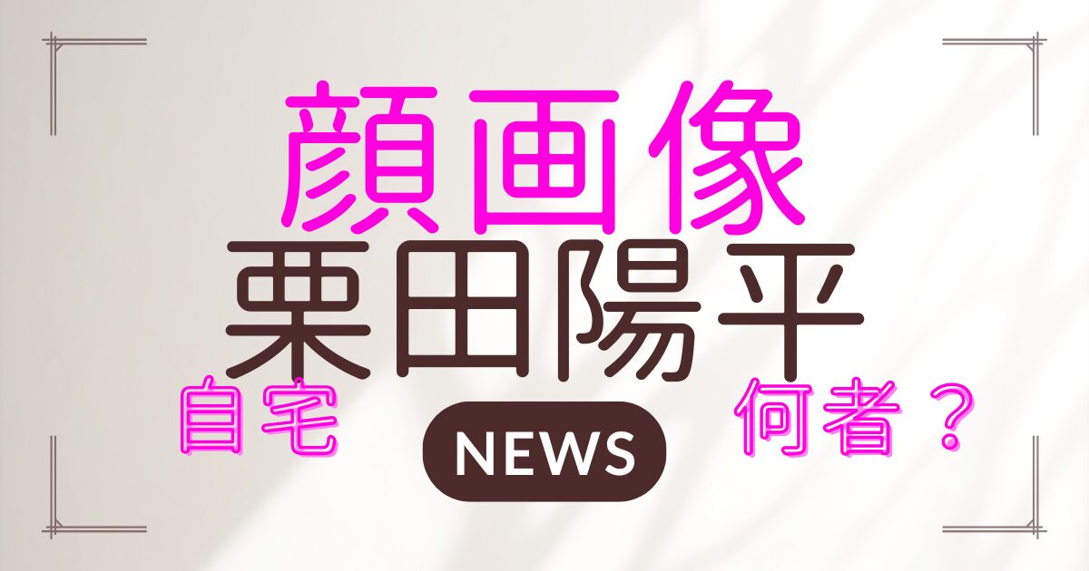 栗田陽平とは何者？顔画像や自宅の場所、SNS特定の真相を徹底解説