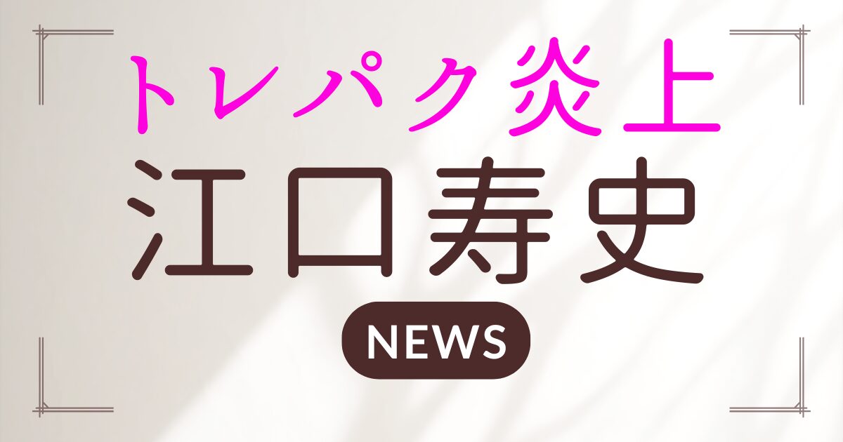 江口寿史トレパク炎上はなぜ起きた？画像比較でわかる原因と理由まとめ