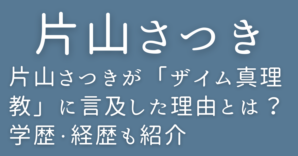 片山さつきが「ザイム真理教」に言及した理由とは？学歴・経歴も紹介