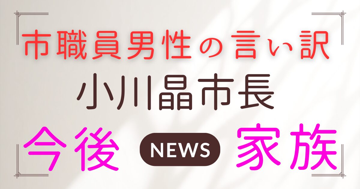小川晶市長と不倫相手？ホテル密会と事情説明書の真相
