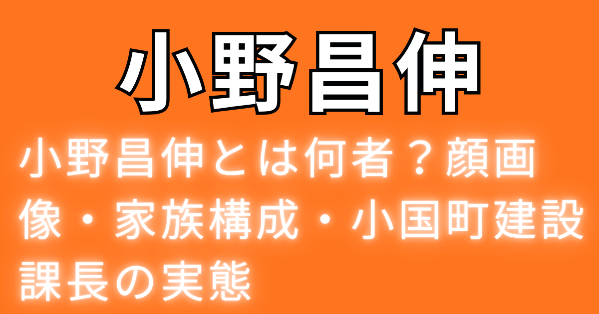 小野昌伸とは何者？顔画像・家族構成・小国町建設課長の実態