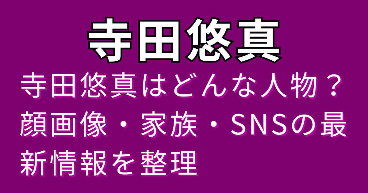 寺田悠真はどんな人物？顔画像・家族・SNSの最新情報を整理