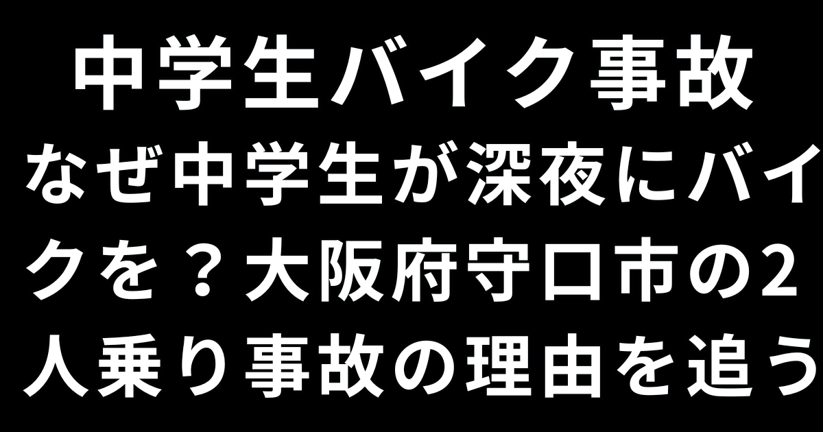 なぜ中学生が深夜にバイクを？大阪府守口市の2人乗り事故の理由を追う