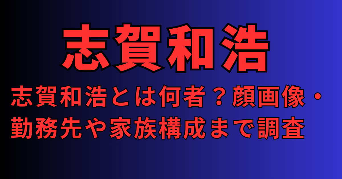 志賀和浩とは何者？顔画像・勤務先や家族構成まで調査