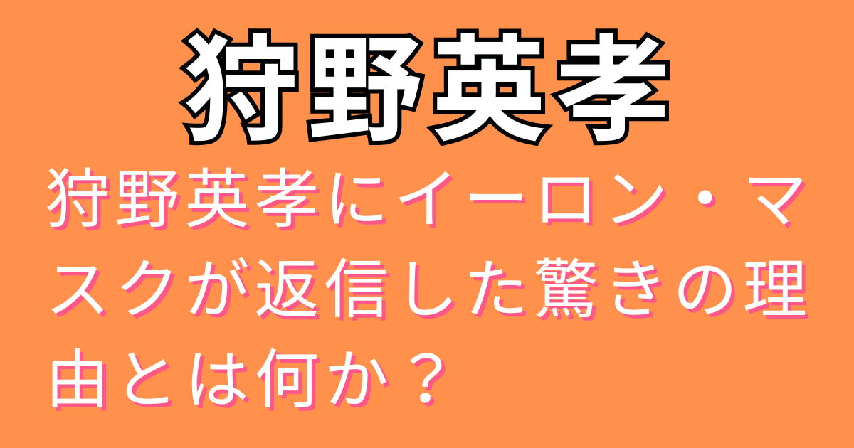 狩野英孝にイーロン・マスクが返信した驚きの理由とは何か？