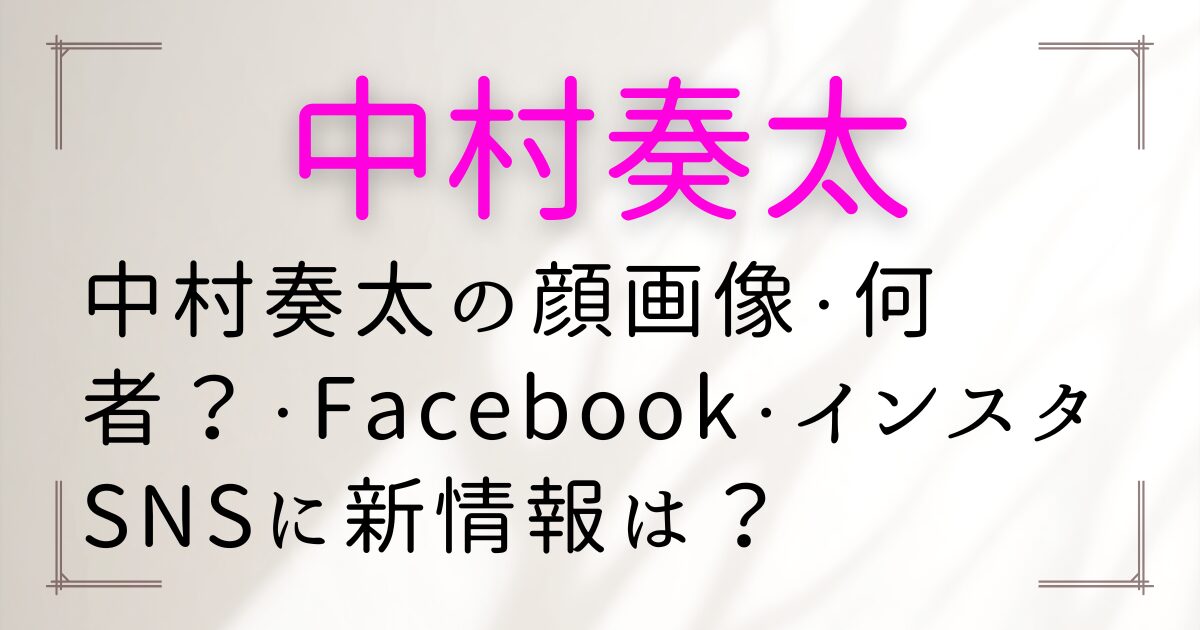 中村奏太の顔画像・何者？・Facebook・インスタSNSに新情報は？