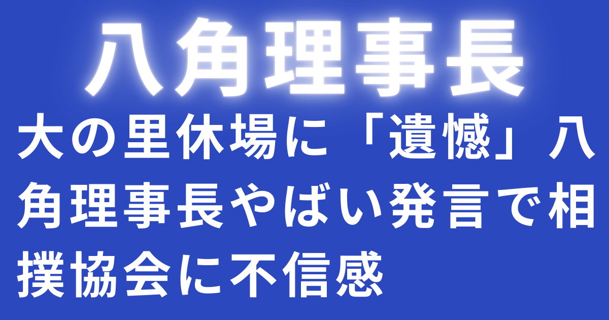 大の里休場に「遺憾」 八角理事長やばい発言で相撲協会に不信感