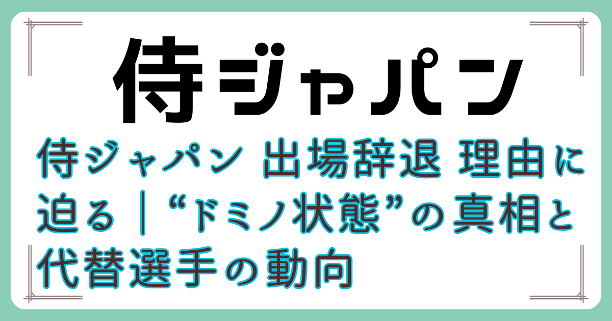 侍ジャパン 出場辞退 理由に迫る｜“ドミノ状態”の真相と代替選手の動向