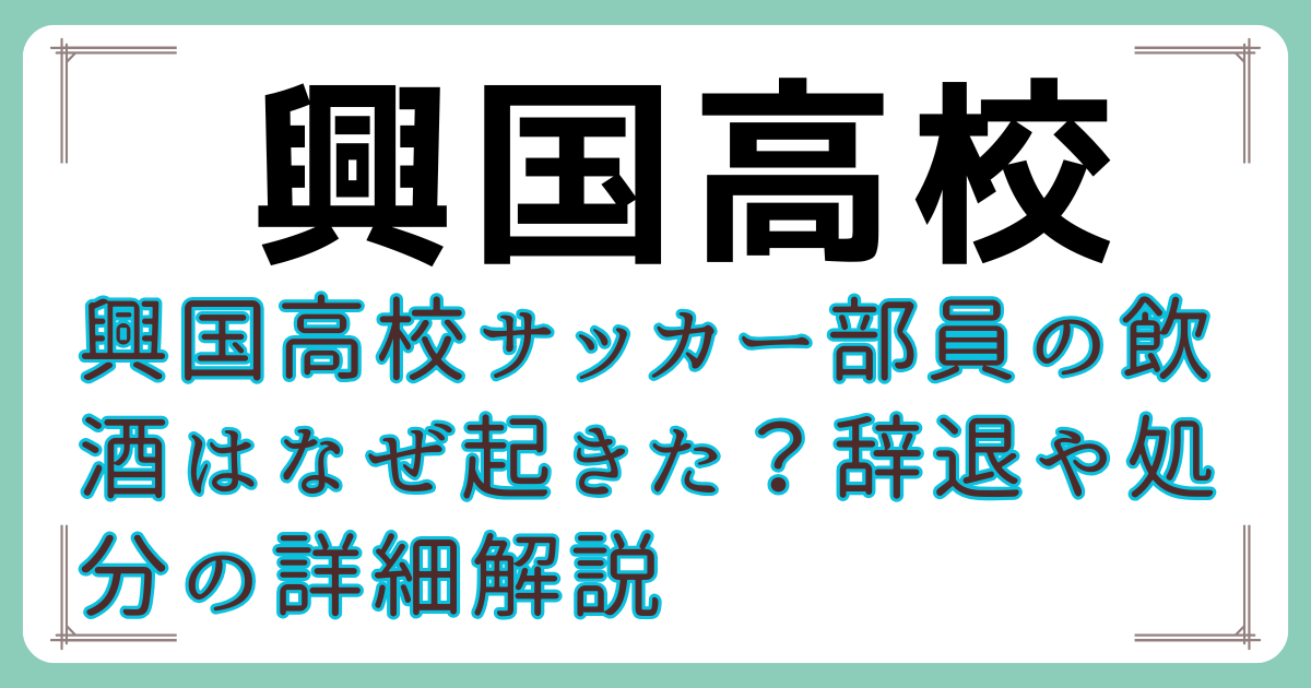 興国高校サッカー部員の飲酒はなぜ起きた？辞退や処分の詳細解説