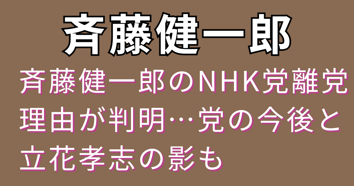 斉藤健一郎のNHK党離党理由が判明…党の今後と立花孝志の影も