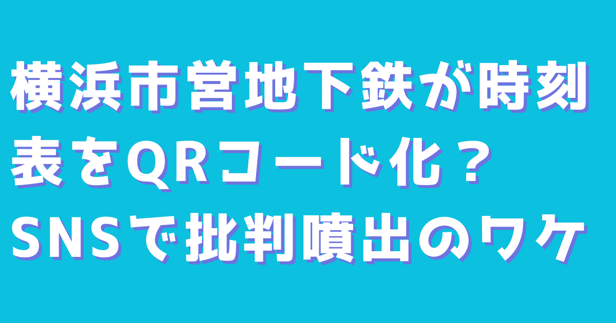 横浜市営地下鉄が時刻表をQRコード化？SNSで批判噴出のワケ