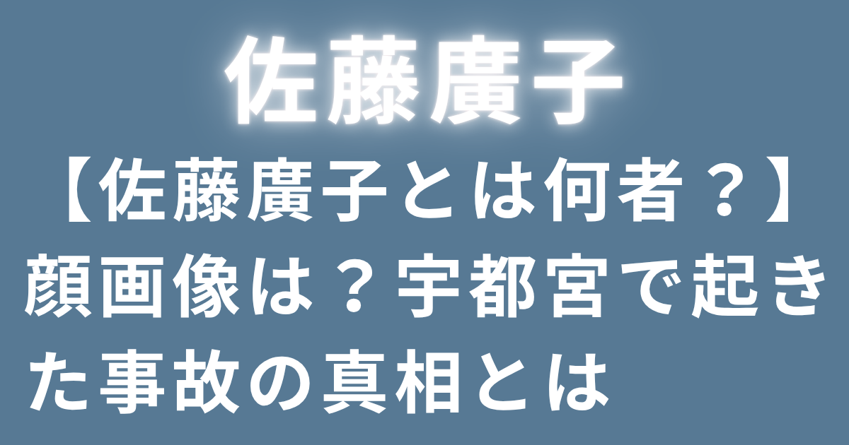 【佐藤廣子とは何者？】顔画像は？宇都宮で起きた事故の真相とは