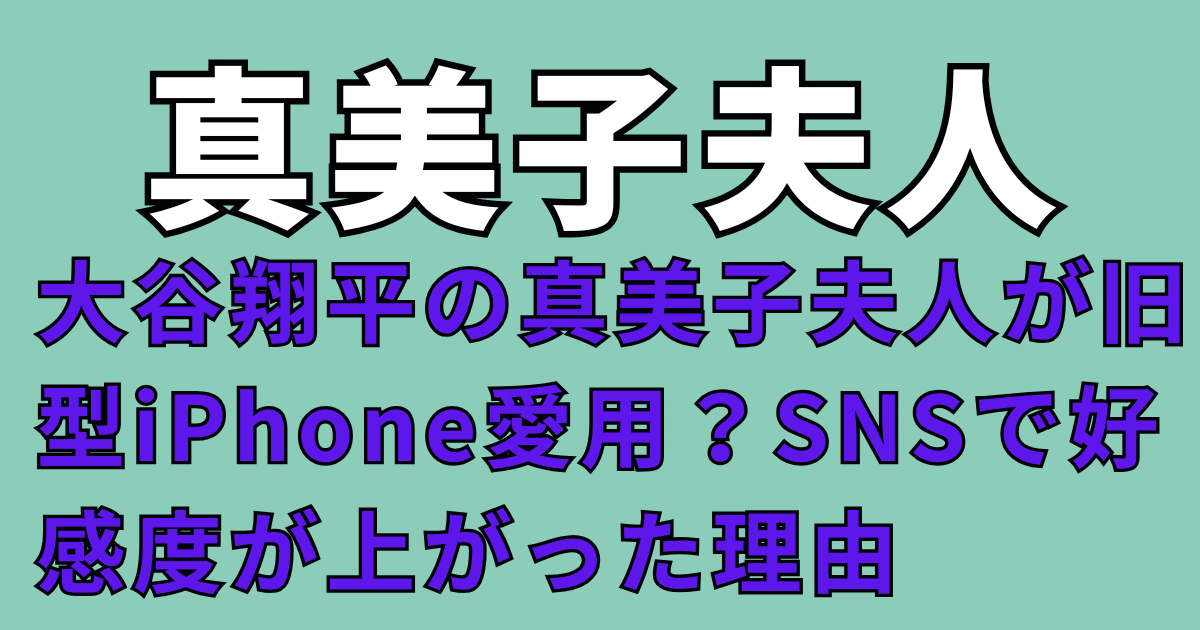 大谷翔平の真美子夫人が旧型iPhone愛用？SNSで好感度が上がった理由