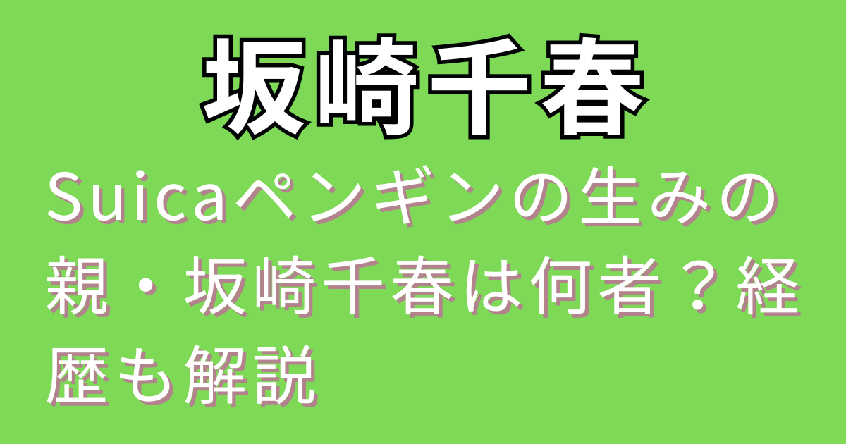 Suicaペンギンの生みの親・坂崎千春は何者？経歴も解説