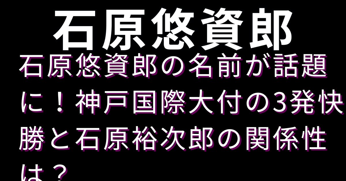 石原悠資郎の名前が話題に！神戸国際大付の3発快勝と石原裕次郎の関係性は？