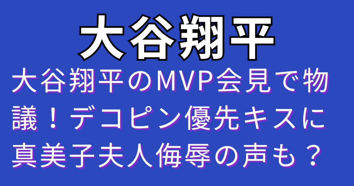 大谷翔平のMVP会見で物議！デコピン優先キスに真美子夫人侮辱の声も？