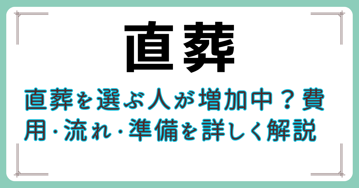 直葬を選ぶ人が増加中？費用・流れ・準備を詳しく解説