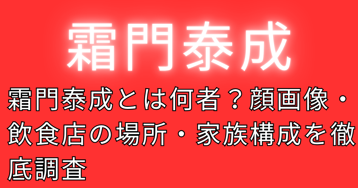 霜門泰成とは何者？顔画像・飲食店の場所・家族構成を徹底調査