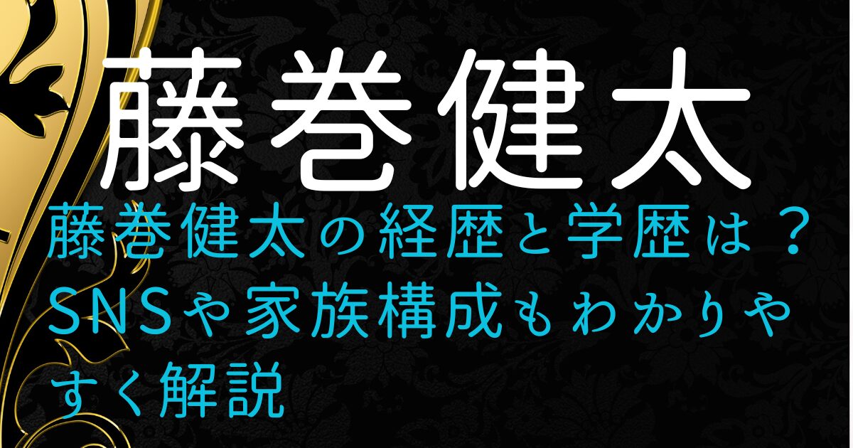 藤巻健太の経歴と学歴は？SNSや家族構成もわかりやすく解説