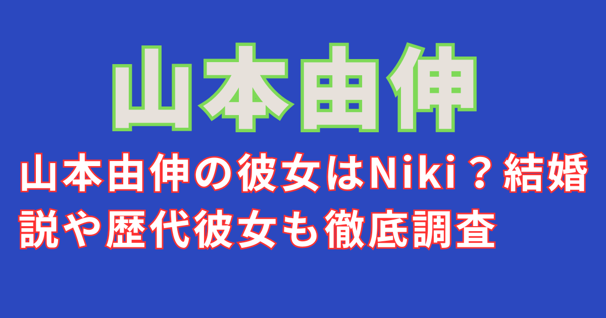 山本由伸の彼女はNiki？結婚説や歴代彼女も徹底調査